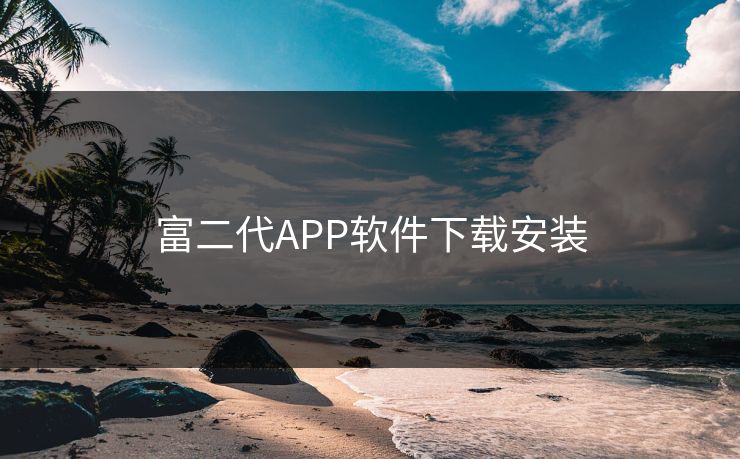 富二代APP软件下载安装